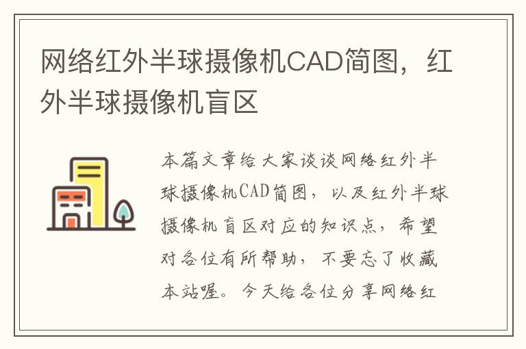 网络红外半球摄像机CAD简图，红外半球摄像机盲区