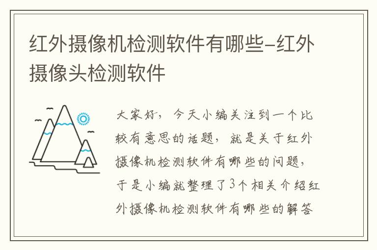 红外摄像机检测软件有哪些-红外摄像头检测软件