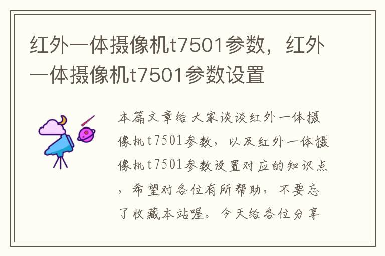 红外一体摄像机t7501参数，红外一体摄像机t7501参数设置