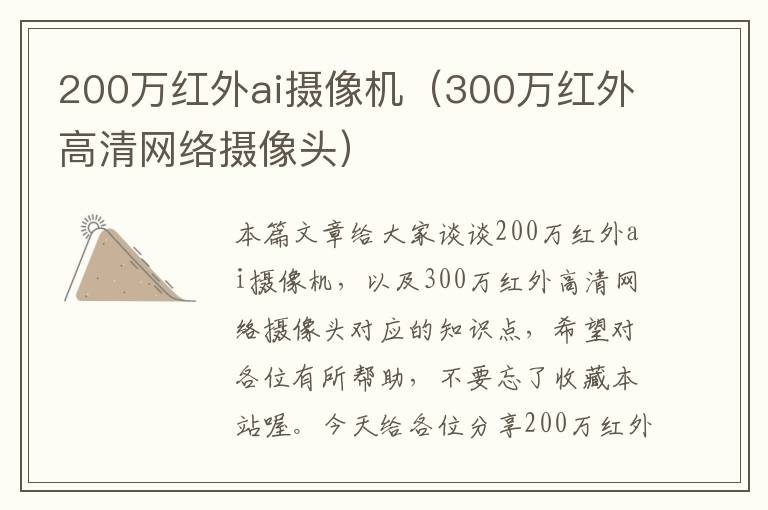 200万红外ai摄像机（300万红外高清网络摄像头）