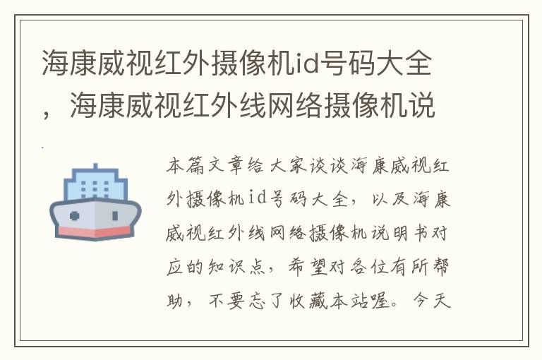 海康威视红外摄像机id号码大全，海康威视红外线网络摄像机说明书