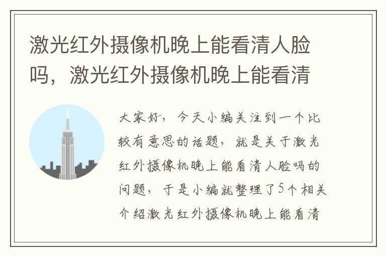 激光红外摄像机晚上能看清人脸吗，激光红外摄像机晚上能看清人脸吗为什么