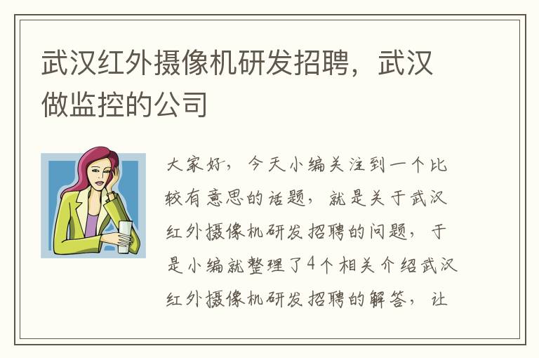 武汉红外摄像机研发招聘，武汉做监控的公司