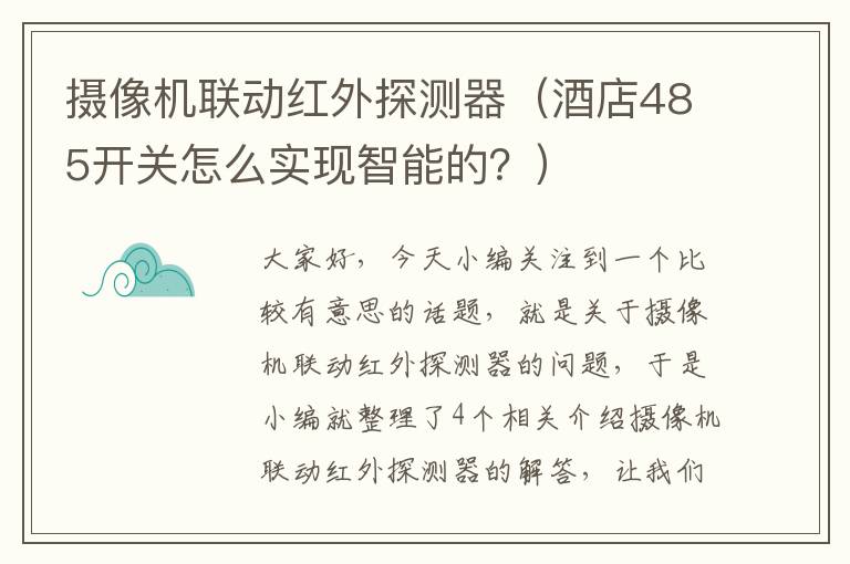 摄像机联动红外探测器（酒店485开关怎么实现智能的？）