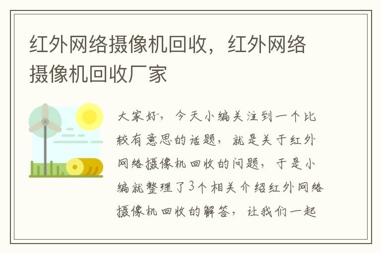 红外网络摄像机回收，红外网络摄像机回收厂家