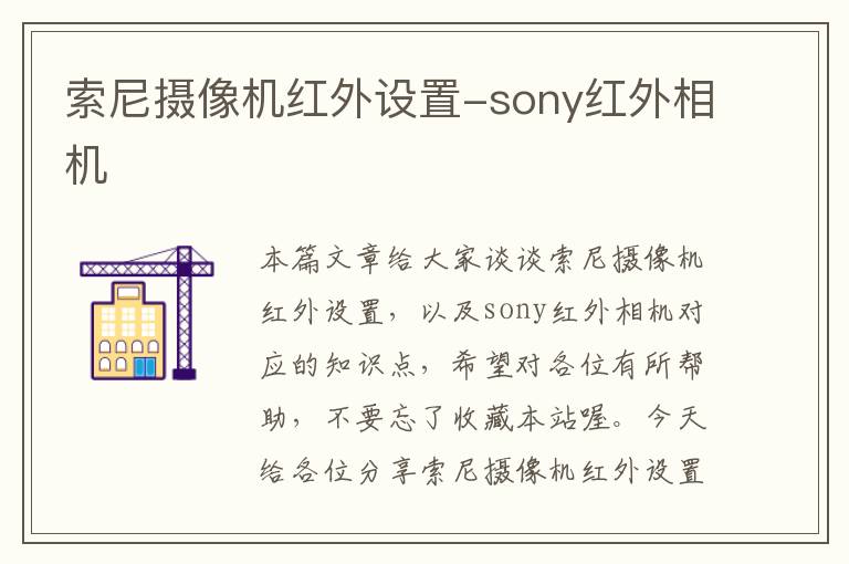 索尼摄像机红外设置-sony红外相机