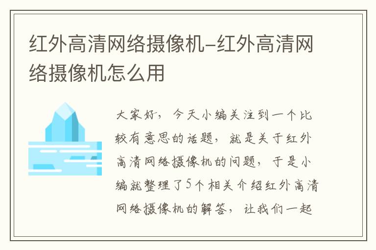 红外高清网络摄像机-红外高清网络摄像机怎么用