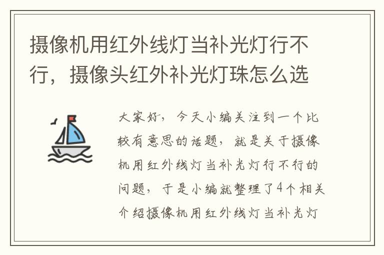 摄像机用红外线灯当补光灯行不行，摄像头红外补光灯珠怎么选