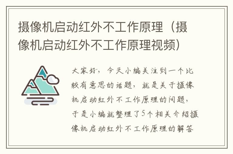 摄像机启动红外不工作原理（摄像机启动红外不工作原理视频）