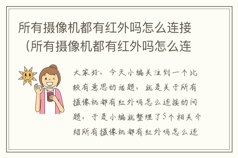 所有摄像机都有红外吗怎么连接（所有摄像机都有红外吗怎么连接电脑）