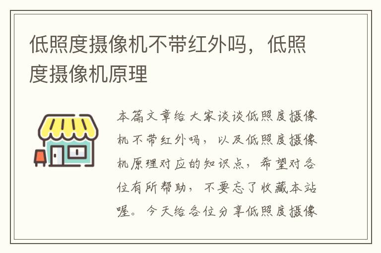 低照度摄像机不带红外吗，低照度摄像机原理