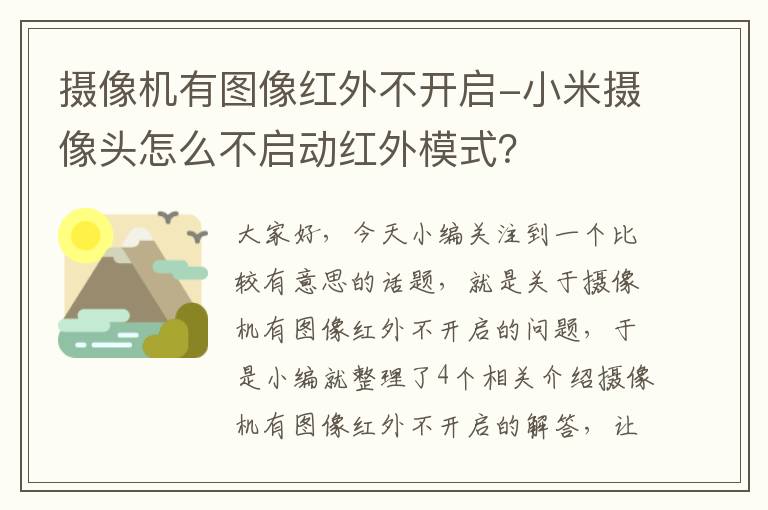 摄像机有图像红外不开启-小米摄像头怎么不启动红外模式？