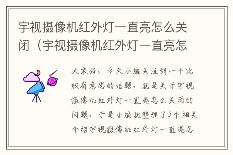 宇视摄像机红外灯一直亮怎么关闭（宇视摄像机红外灯一直亮怎么关闭不了）