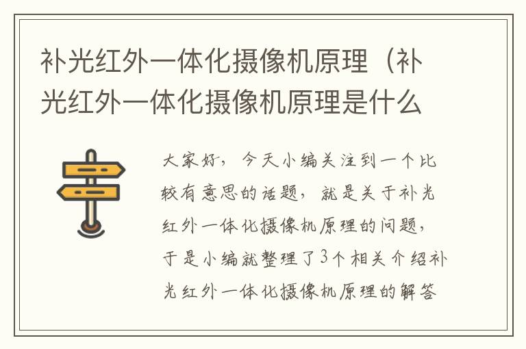 补光红外一体化摄像机原理（补光红外一体化摄像机原理是什么）