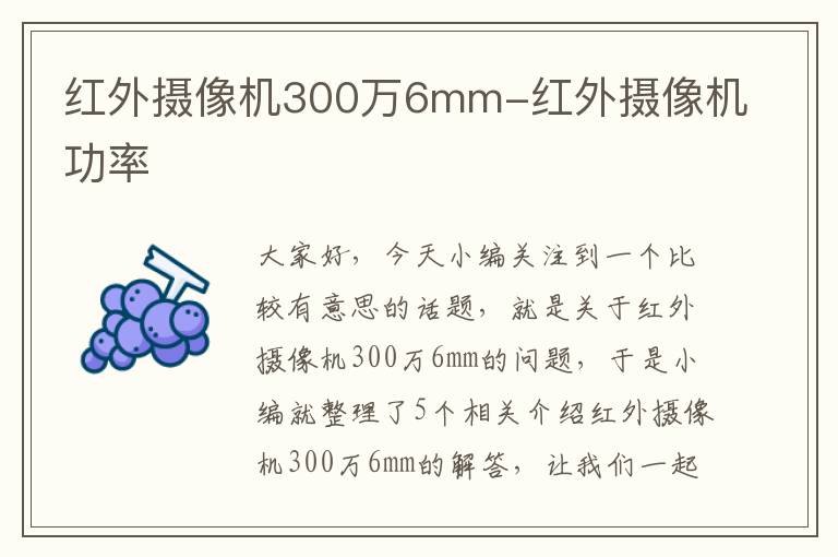 红外摄像机300万6mm-红外摄像机功率