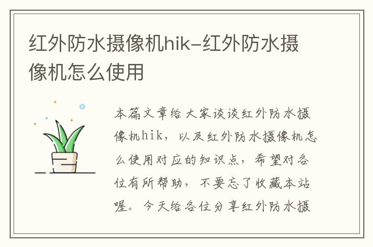 红外防水摄像机hik-红外防水摄像机怎么使用