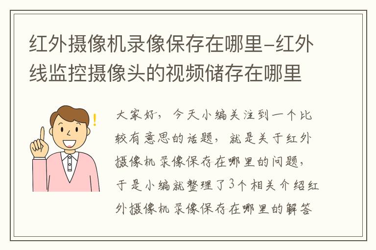 红外摄像机录像保存在哪里-红外线监控摄像头的视频储存在哪里