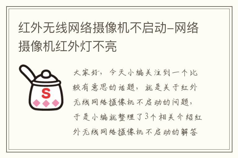 红外无线网络摄像机不启动-网络摄像机红外灯不亮