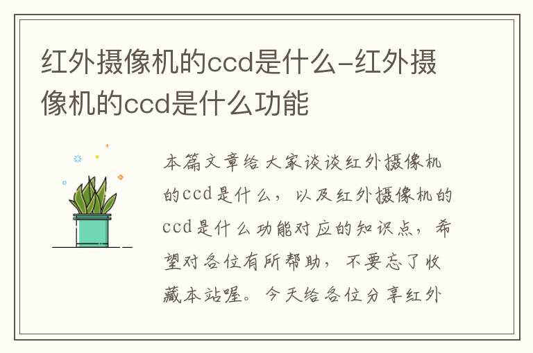 红外摄像机的ccd是什么-红外摄像机的ccd是什么功能