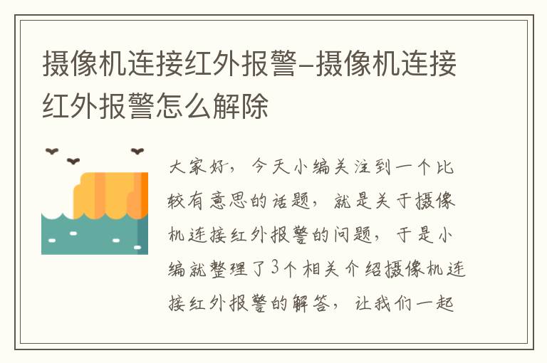 摄像机连接红外报警-摄像机连接红外报警怎么解除