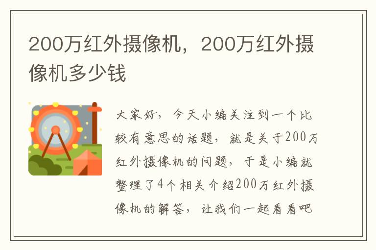 200万红外摄像机，200万红外摄像机多少钱