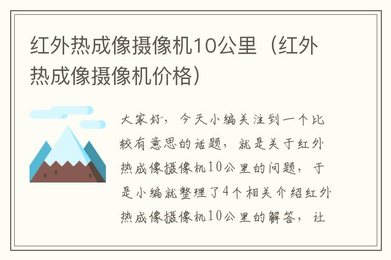 红外热成像摄像机10公里（红外热成像摄像机价格）