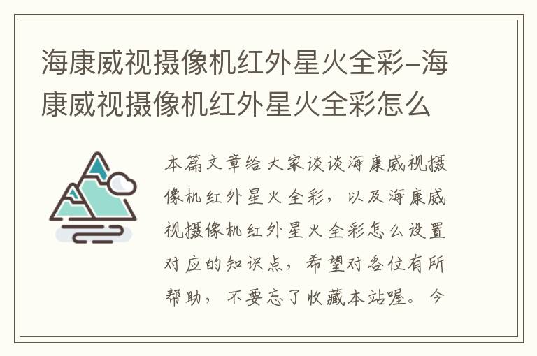 海康威视摄像机红外星火全彩-海康威视摄像机红外星火全彩怎么设置