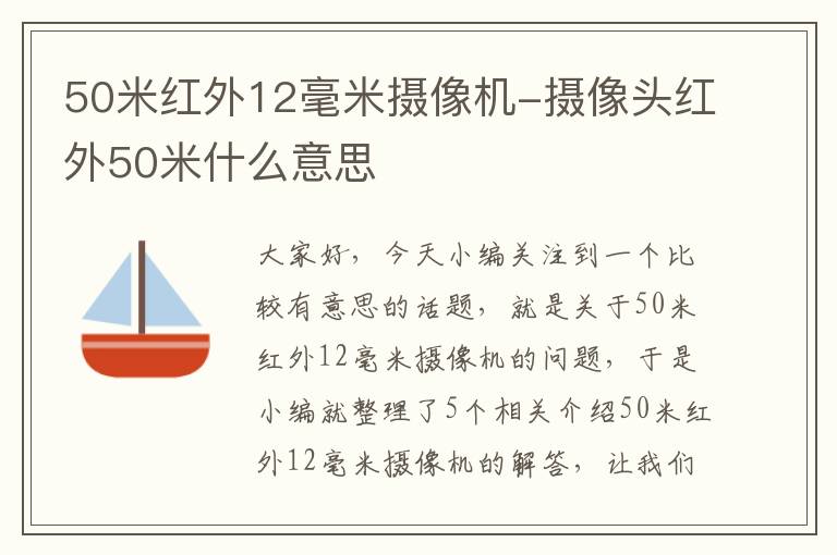 50米红外12毫米摄像机-摄像头红外50米什么意思