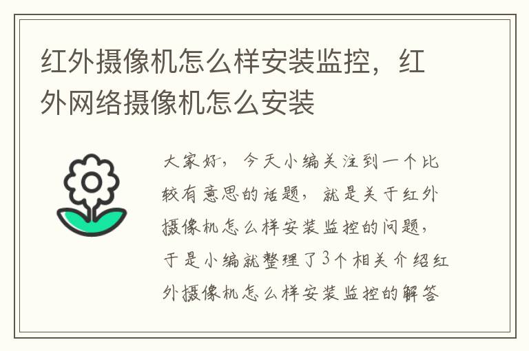 红外摄像机怎么样安装监控，红外网络摄像机怎么安装