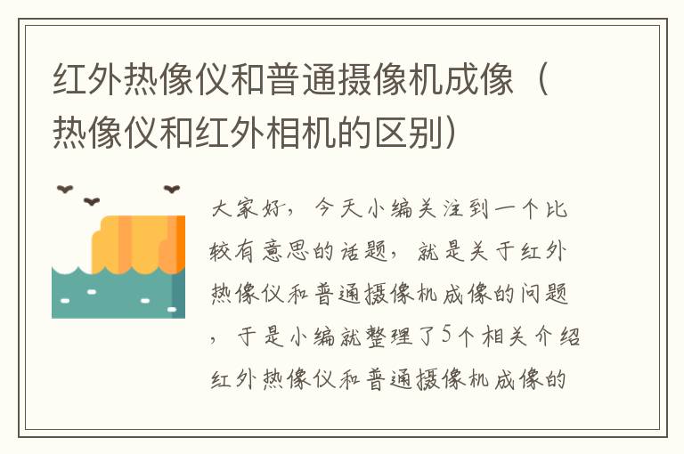 红外热像仪和普通摄像机成像（热像仪和红外相机的区别）