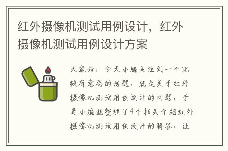 红外摄像机测试用例设计，红外摄像机测试用例设计方案