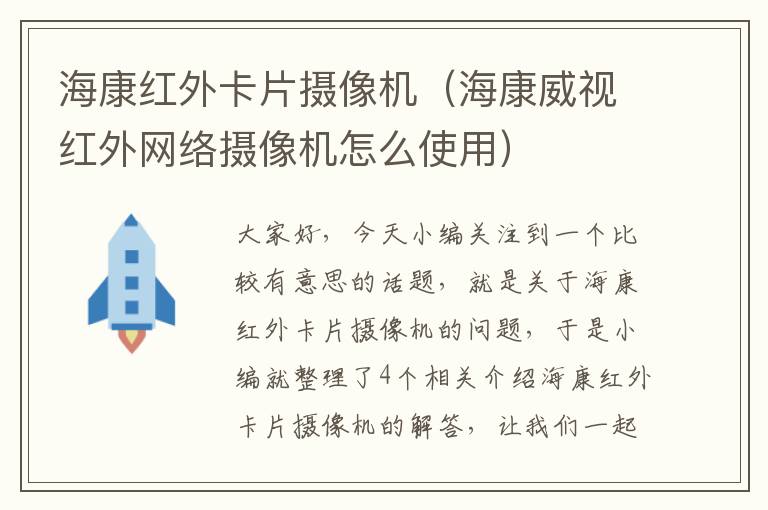 海康红外卡片摄像机（海康威视红外网络摄像机怎么使用）