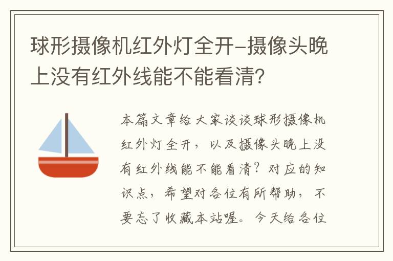 球形摄像机红外灯全开-摄像头晚上没有红外线能不能看清？