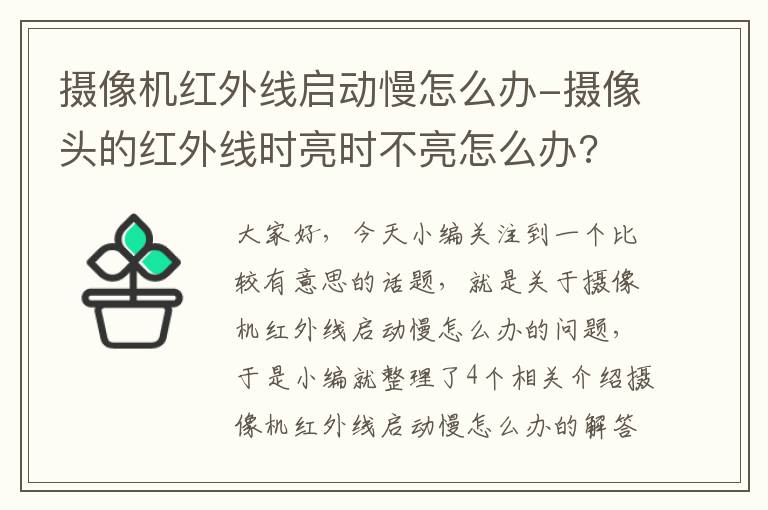 摄像机红外线启动慢怎么办-摄像头的红外线时亮时不亮怎么办?