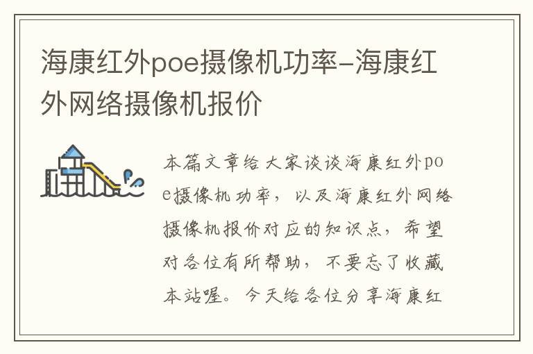 海康红外poe摄像机功率-海康红外网络摄像机报价