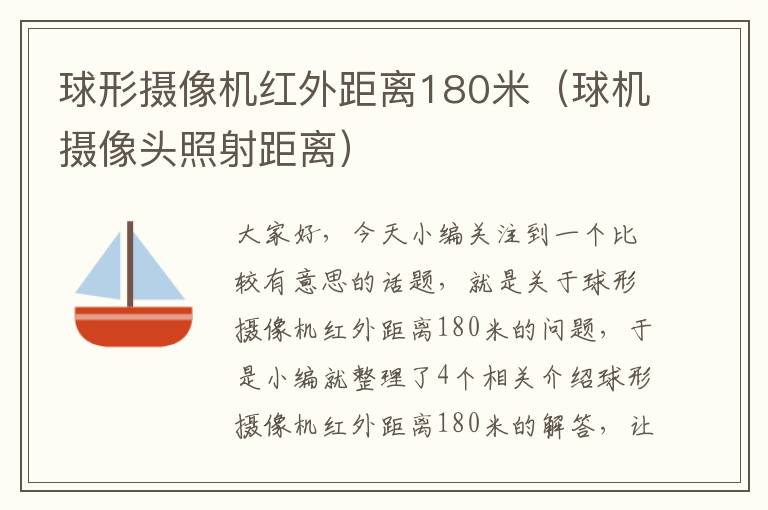 球形摄像机红外距离180米（球机摄像头照射距离）