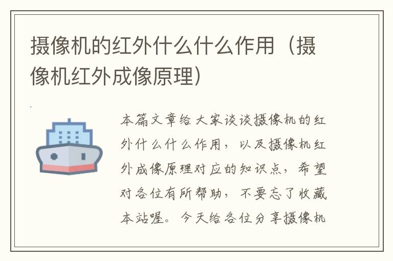 摄像机的红外什么什么作用（摄像机红外成像原理）