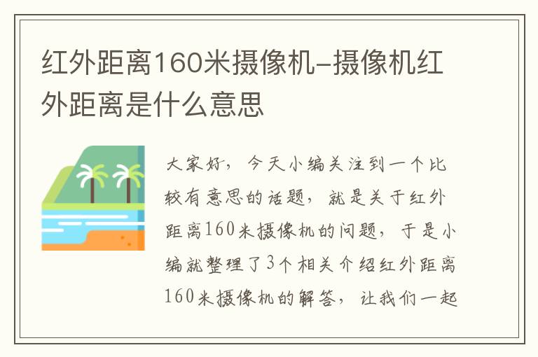 红外距离160米摄像机-摄像机红外距离是什么意思