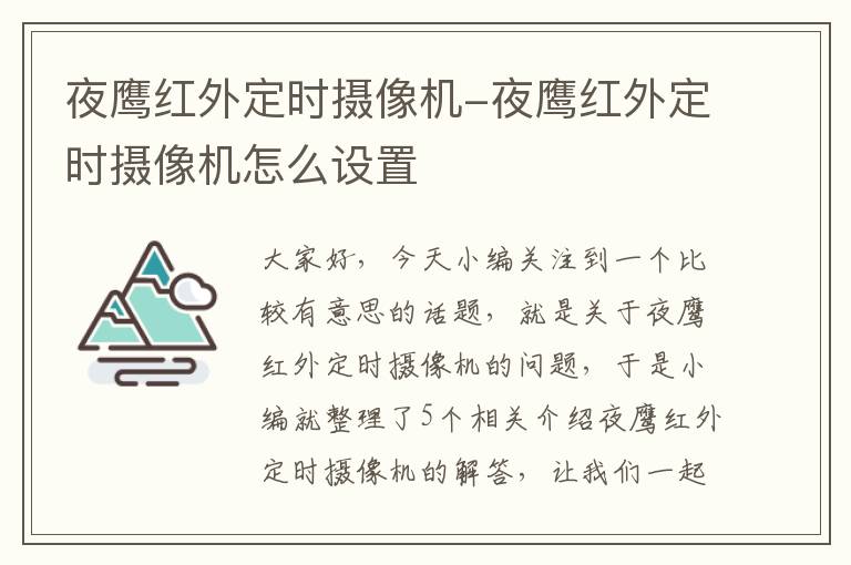 夜鹰红外定时摄像机-夜鹰红外定时摄像机怎么设置