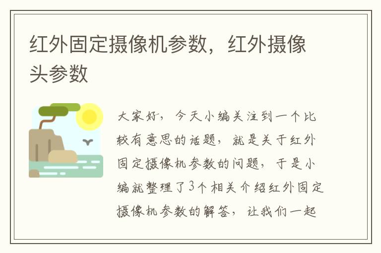 红外固定摄像机参数，红外摄像头参数