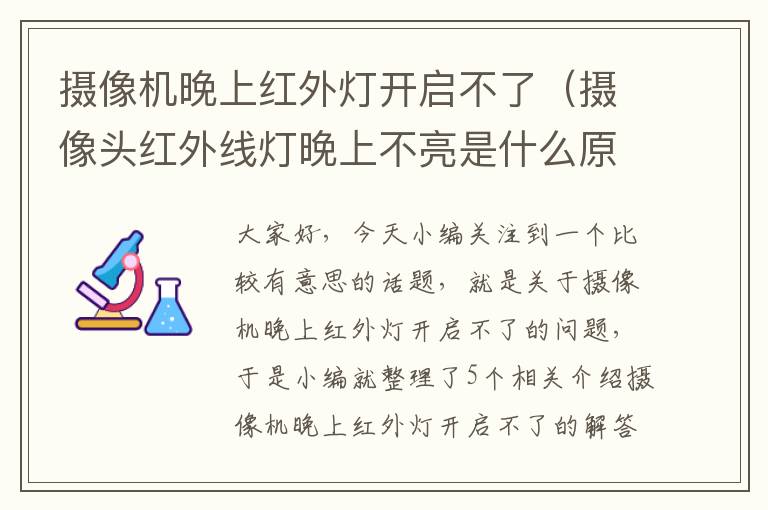 摄像机晚上红外灯开启不了（摄像头红外线灯晚上不亮是什么原因）