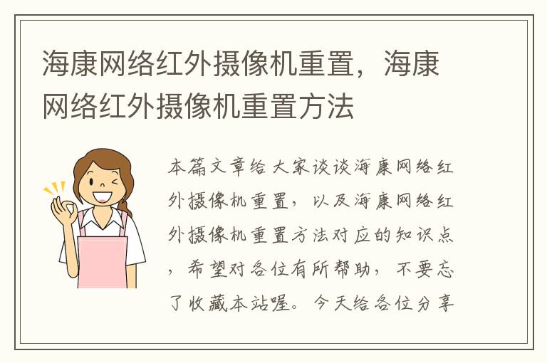 海康网络红外摄像机重置，海康网络红外摄像机重置方法