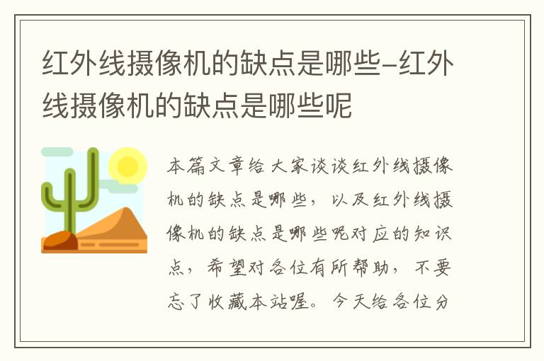 红外线摄像机的缺点是哪些-红外线摄像机的缺点是哪些呢