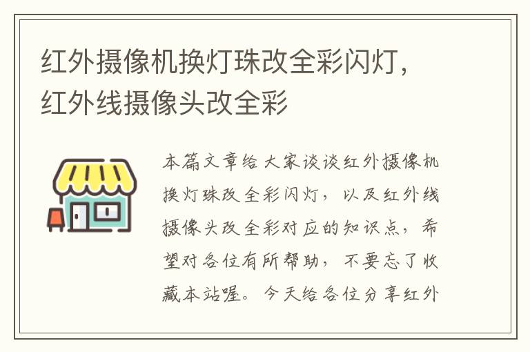 红外摄像机换灯珠改全彩闪灯，红外线摄像头改全彩