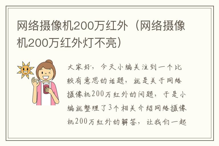 网络摄像机200万红外（网络摄像机200万红外灯不亮）