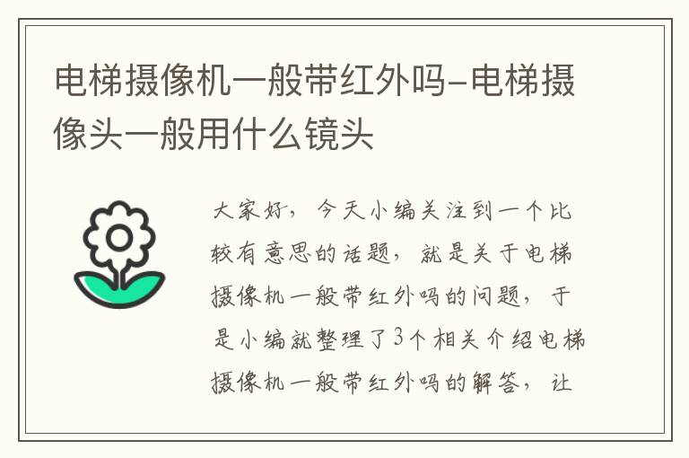 电梯摄像机一般带红外吗-电梯摄像头一般用什么镜头