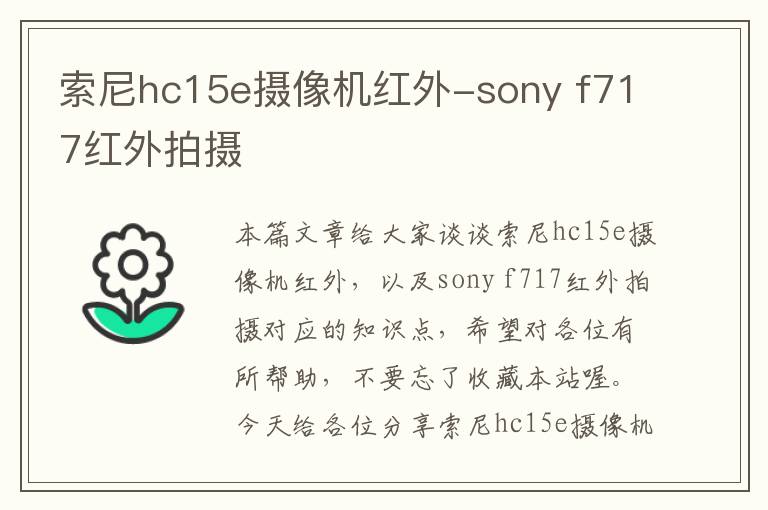 索尼hc15e摄像机红外-sony f717红外拍摄