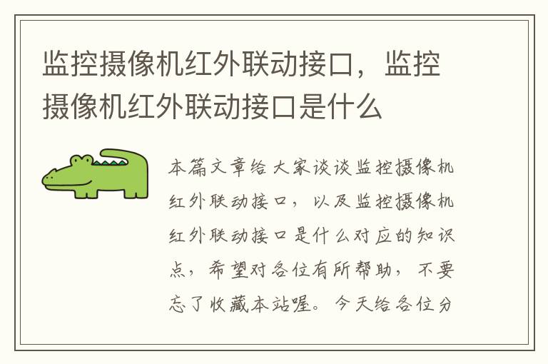 监控摄像机红外联动接口，监控摄像机红外联动接口是什么