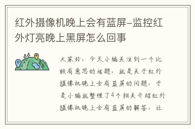 红外摄像机晚上会有蓝屏-监控红外灯亮晚上黑屏怎么回事