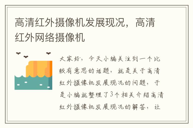 高清红外摄像机发展现况，高清红外网络摄像机